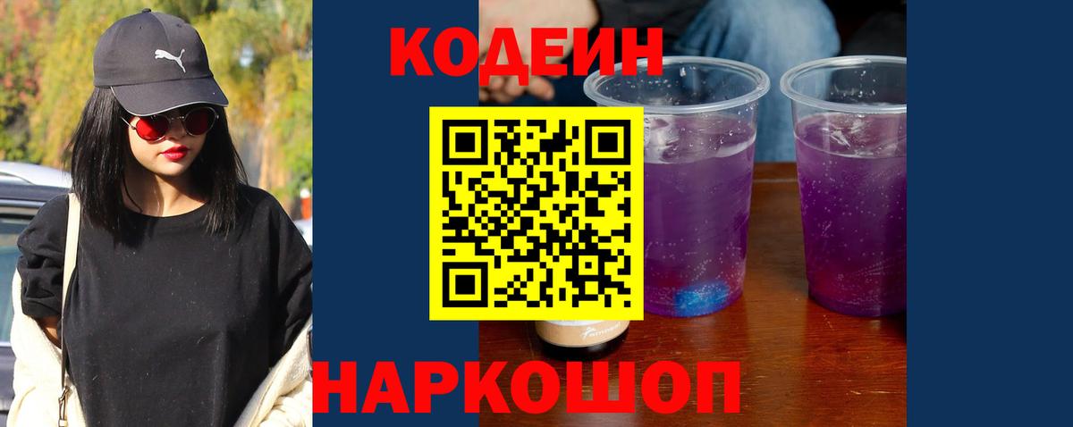 Кодеин Purple Drank Вятские Поляны